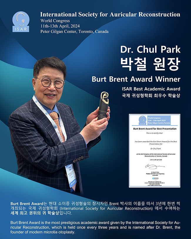 귀전문성형외과 의사로서는 최고 영예인 Burt Brent 학술상 수상